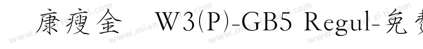 華康瘦金體W3(P)-GB5 Regul字体转换